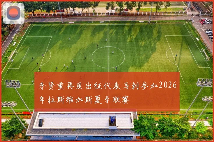 李贤重再度出征代表马刺参加2026年拉斯维加斯夏季联赛